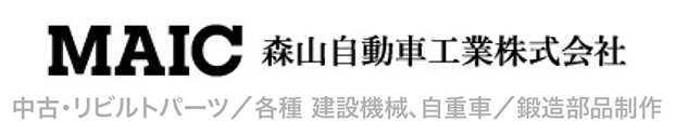 MAIC 森山自動車工業株式会社