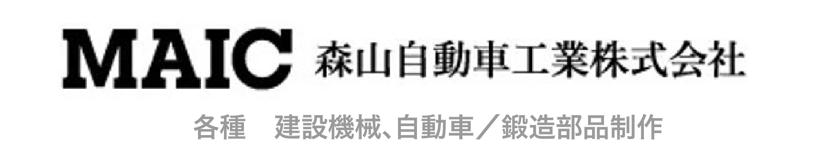 MAIC 森山自動車工業株式会社